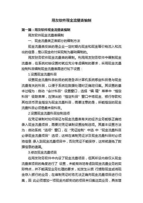 用友软件现金流量表编制