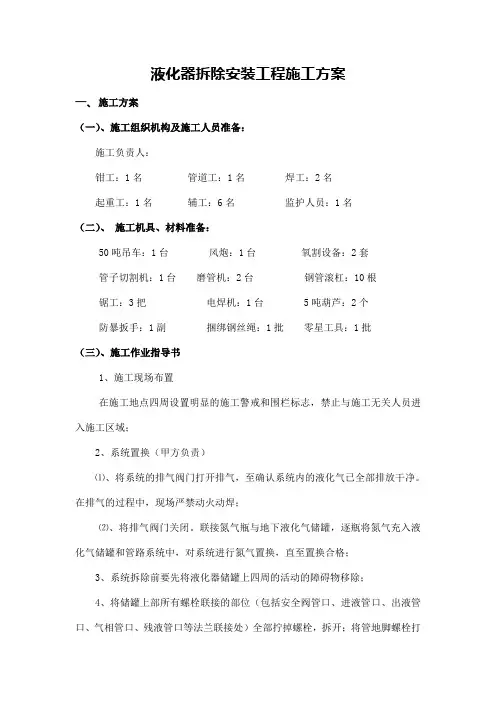 燃气液化气站拆除工程施工方案.doc