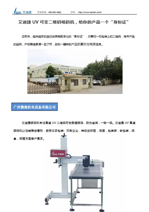 艾迪捷UV可变二维码喷码机,给你的产品一个“身份证”