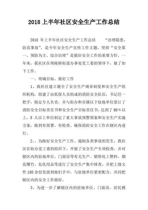 2018上半年社区安全生产工作总结