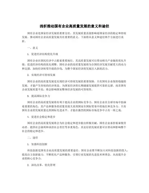 浅析推动国有企业高质量发展的意义和途径