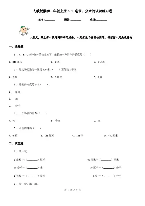 人教版 数学三年级上册3.1 毫米、分米的认识练习卷