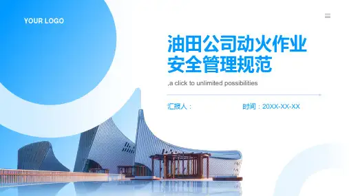 油田公司动火作业安全管理规范