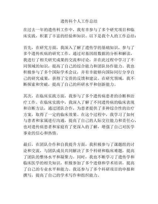 遗传科个人工作总结