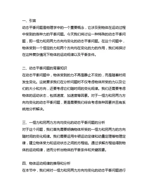 一恒力,另两力方向均变化的动态平衡问题