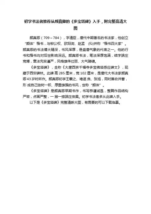 初学书法者推荐从颜真卿的《多宝塔碑》入手，附完整高清大图