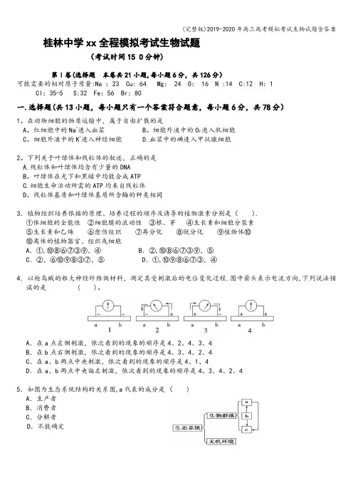 (完整版)2019-2020年高三高考模拟考试生物试题含答案