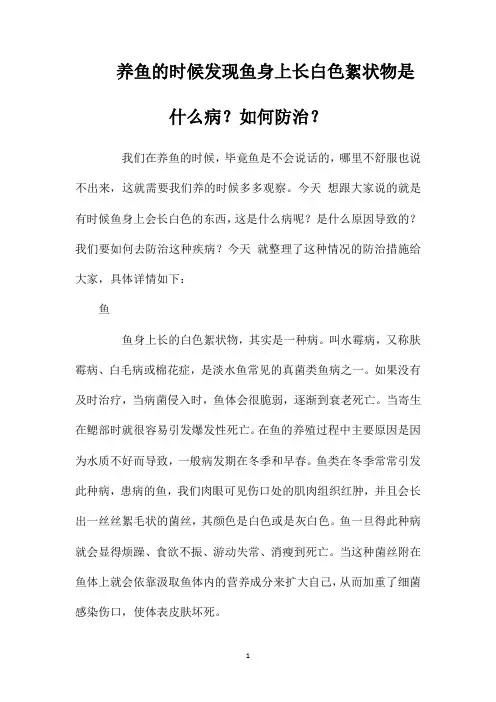 养鱼的时候发现鱼身上长白色絮状物是什么病？如何防治？