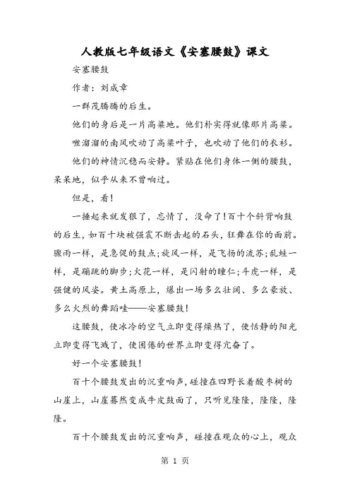 人教版七年级语文《安塞腰鼓》课文
