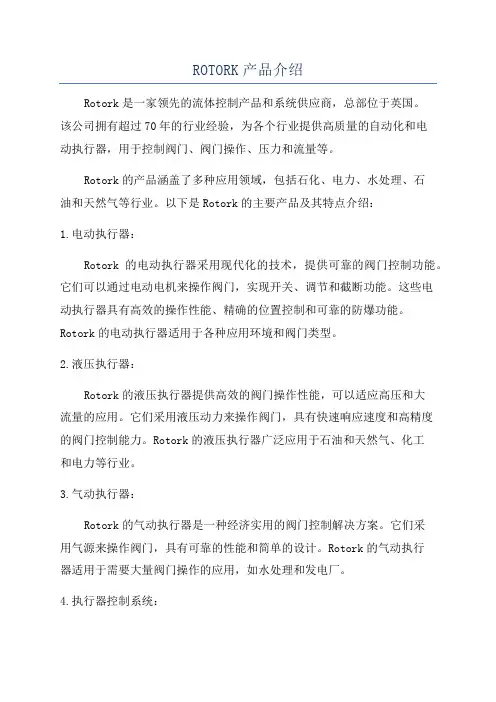 ROTORK产品介绍