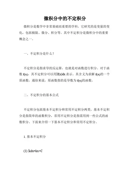 微积分中的不定积分