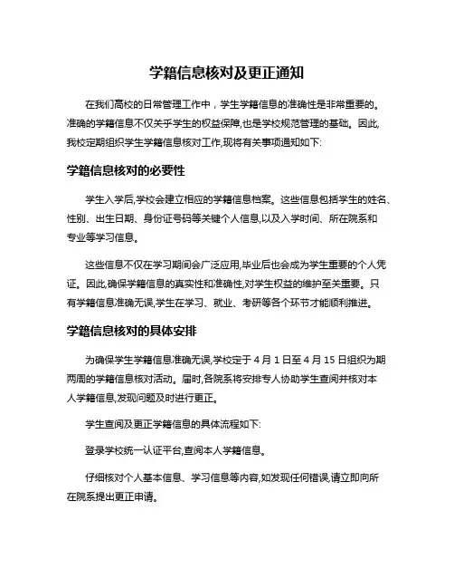 学籍信息核对及更正通知