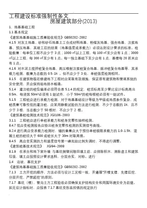 工程建设标准强制性条文