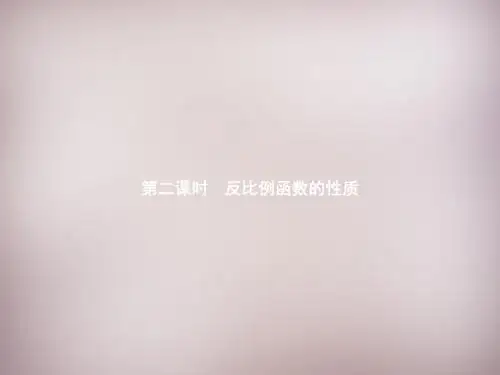 【北师大版】九年级数学上册：6.2.2《反比例函数的性质》ppt课件