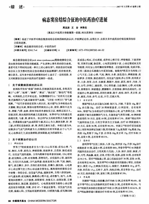 病态窦房结综合征的中医药治疗进展