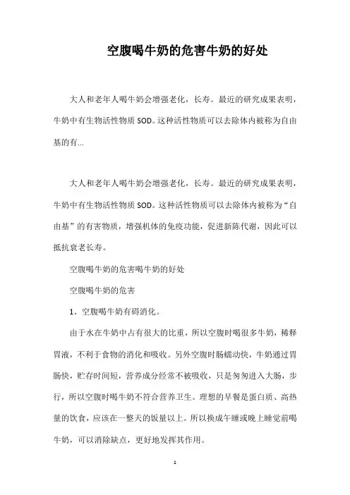 空腹喝牛奶的危害牛奶的好处