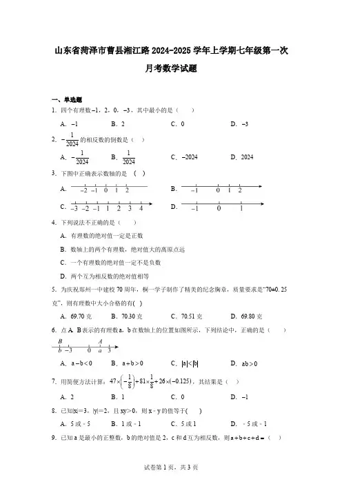 山东省菏泽市曹县湘江路2024-2025学年上学期七年级第一次月考数学试题
