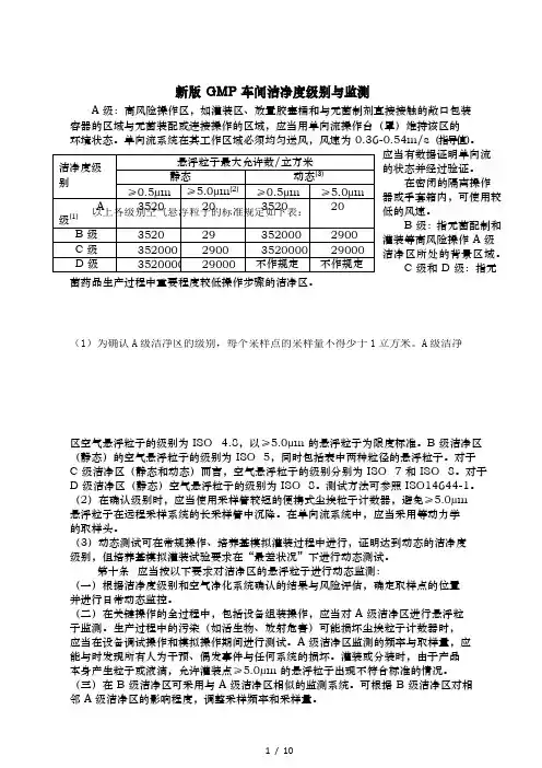 新版GMP车间洁净度级别及监测