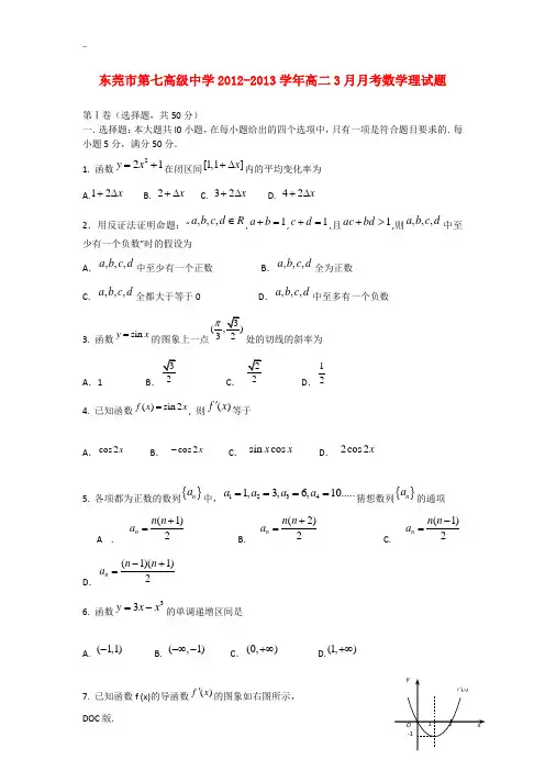 广东省东莞市2012-2013学年高二数学3月月考试题 理 新人教A版