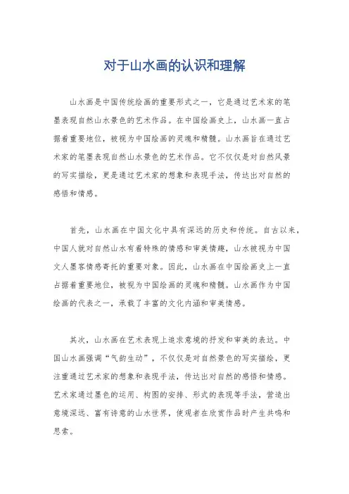 对于山水画的认识和理解