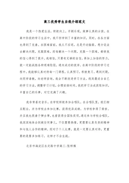 高三优秀学生自我介绍范文(四篇)