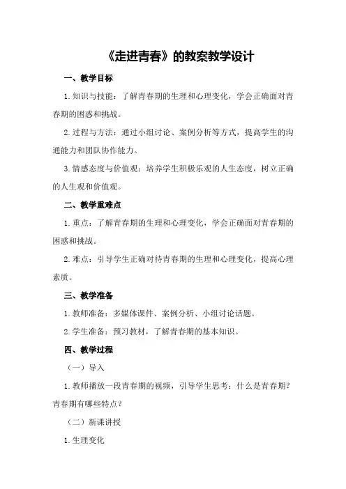 《走进青春》的教案教学设计