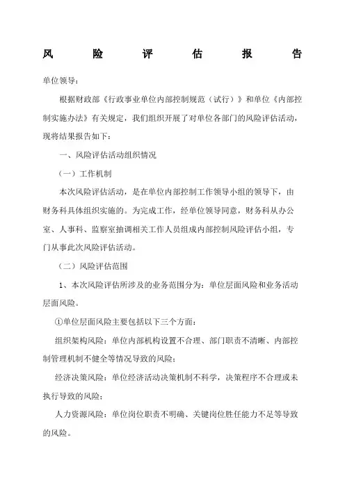 行政事业单位内控风险评估报告