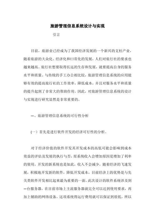 旅游管理信息系统设计与实现