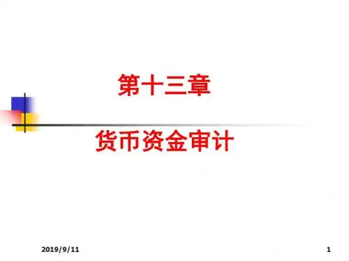 第十三章__货币资金审计