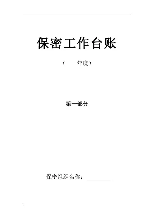 保密工作台账