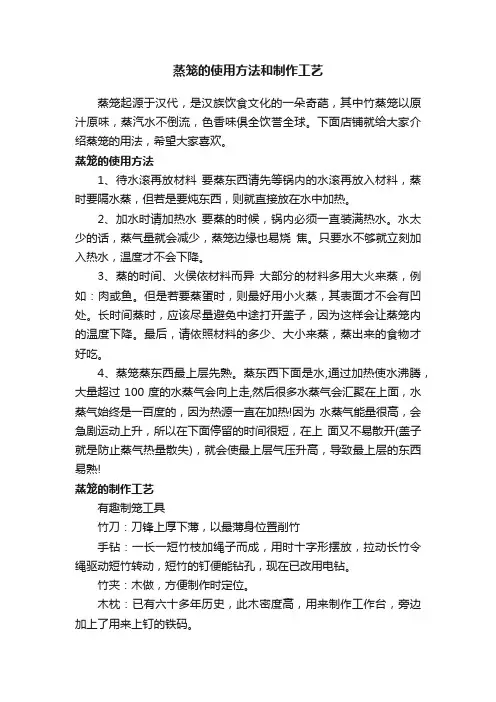 蒸笼的使用方法和制作工艺