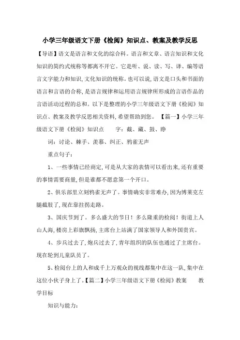 最新小学三年级语文下册《检阅》知识点、教案及教学反思