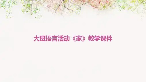 大班语言活动《家》教学课件