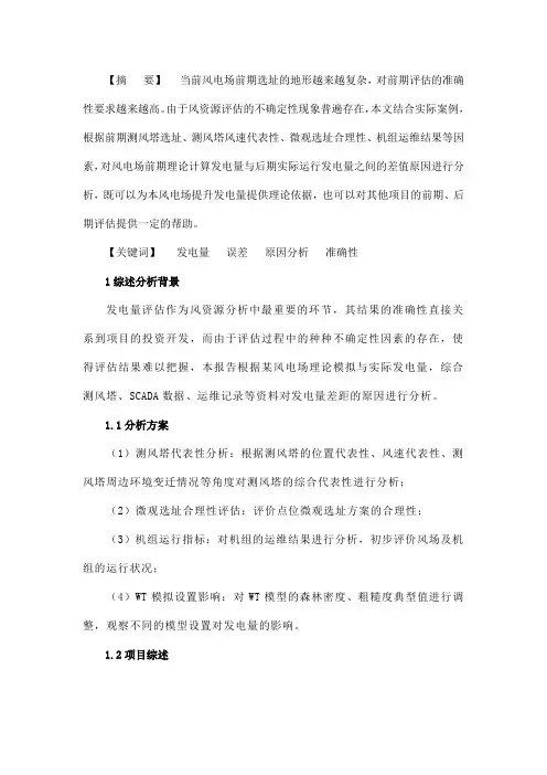 风电场理论模拟与实际发电量差距的原因分析