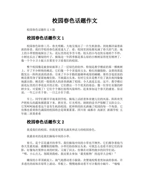校园春色话题作文