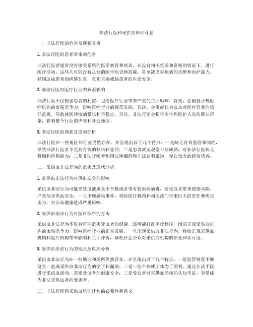 非法行医和采供血培训计划