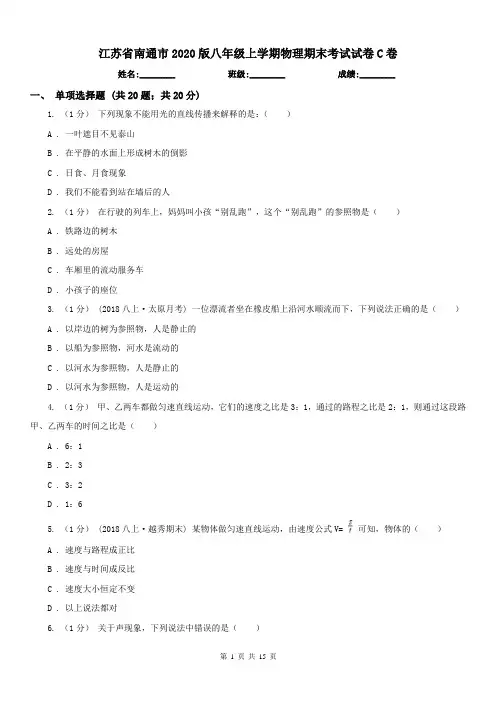 江苏省南通市2020版八年级上学期物理期末考试试卷C卷