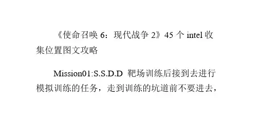 《使命召唤6：现代战争2》45个intel收集位置图文攻略