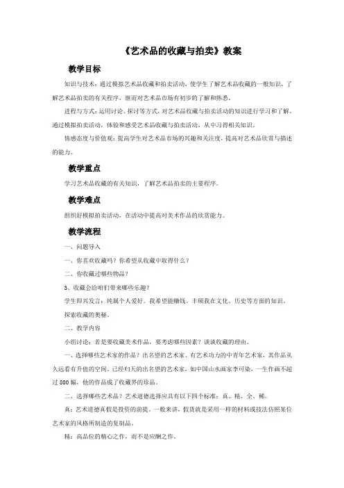 2017人美版美术八年级下册第13课艺术品的收藏与拍卖wo