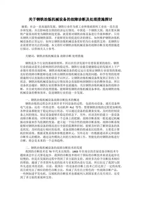 关于钢铁冶炼机械设备的故障诊断及处理措施探讨
