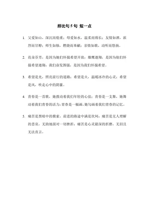 排比句5句 短一点