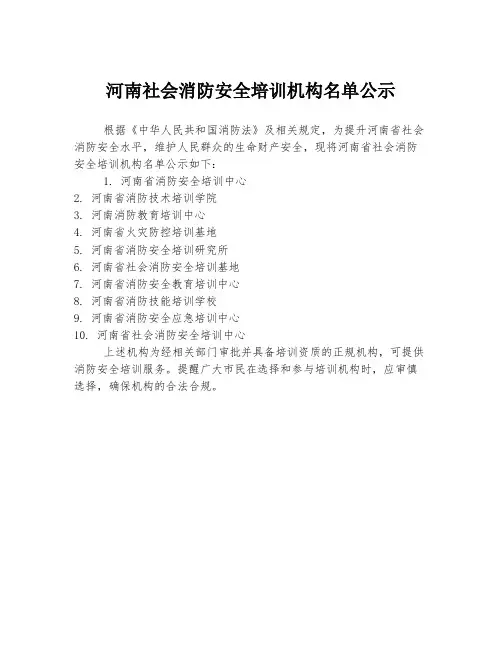 河南社会消防安全培训机构名单公示
