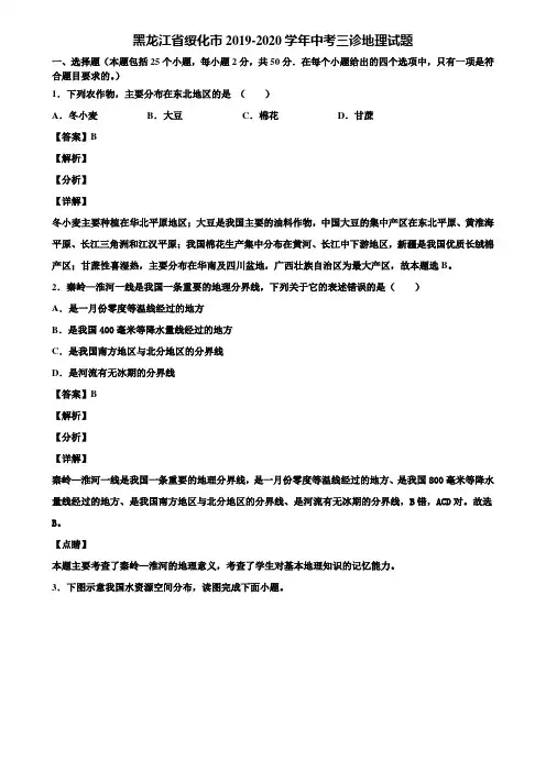 黑龙江省绥化市2019-2020学年中考三诊地理试题含解析