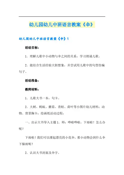 幼儿园幼儿中班语言教案《伞》