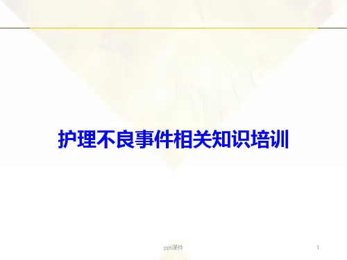 护理不良事件培训  ppt课件
