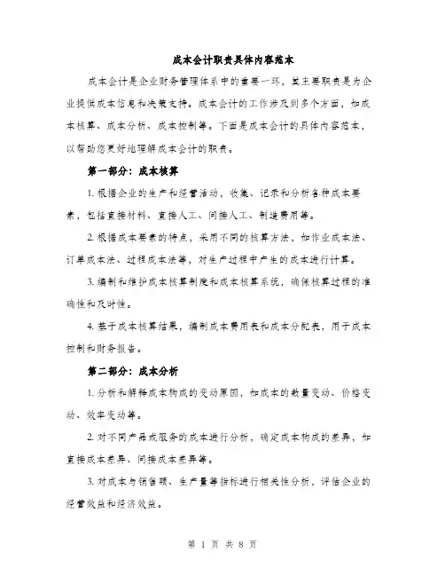 成本会计职责具体内容范本