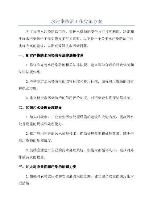 水污染防治工作实施方案
