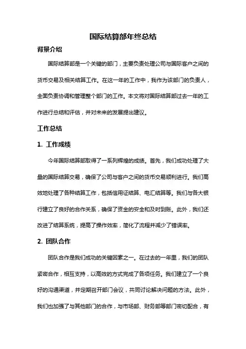 国际结算部年终总结