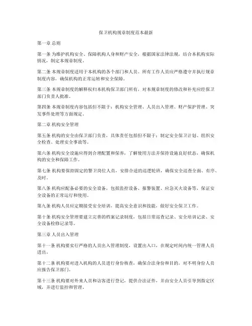 保卫机构规章制度范本最新