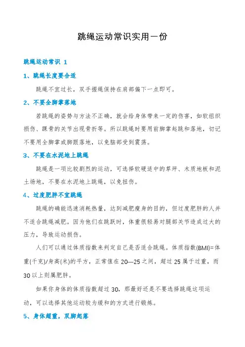 跳绳运动常识实用一份